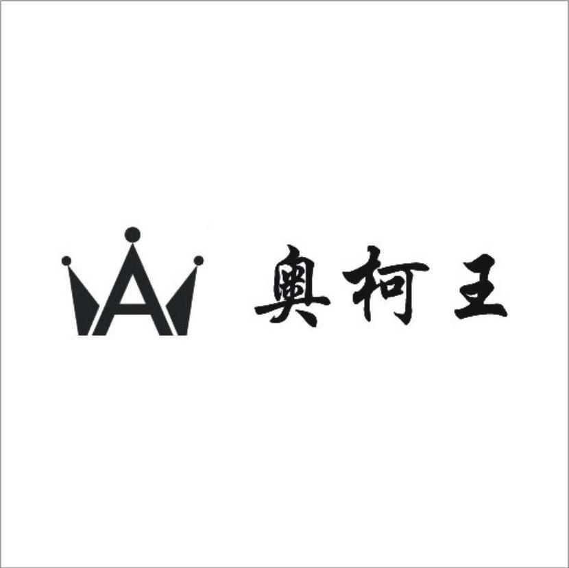 奥柯王 A