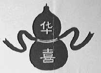 华喜