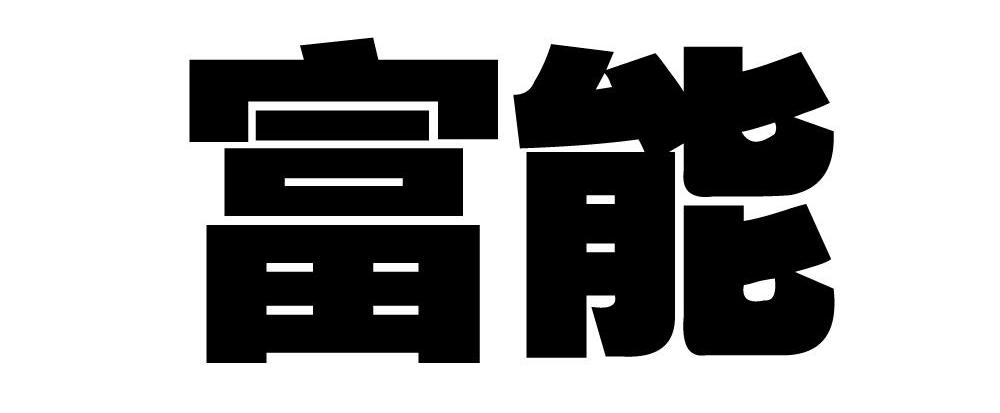 富能