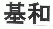 基和