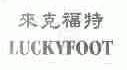来克福特;LUCKYFOOT