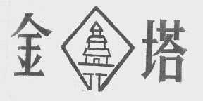 金塔