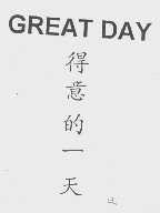 得意的一天   GREAT DAY