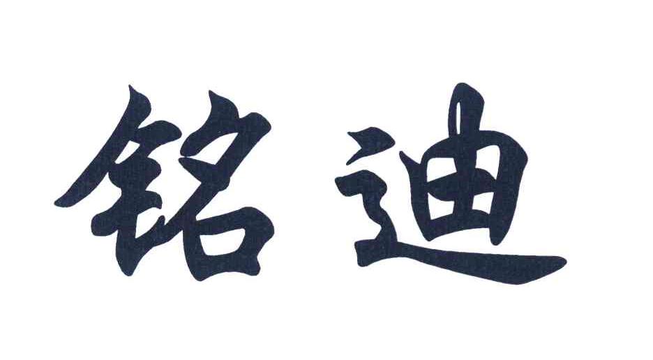 铭迪