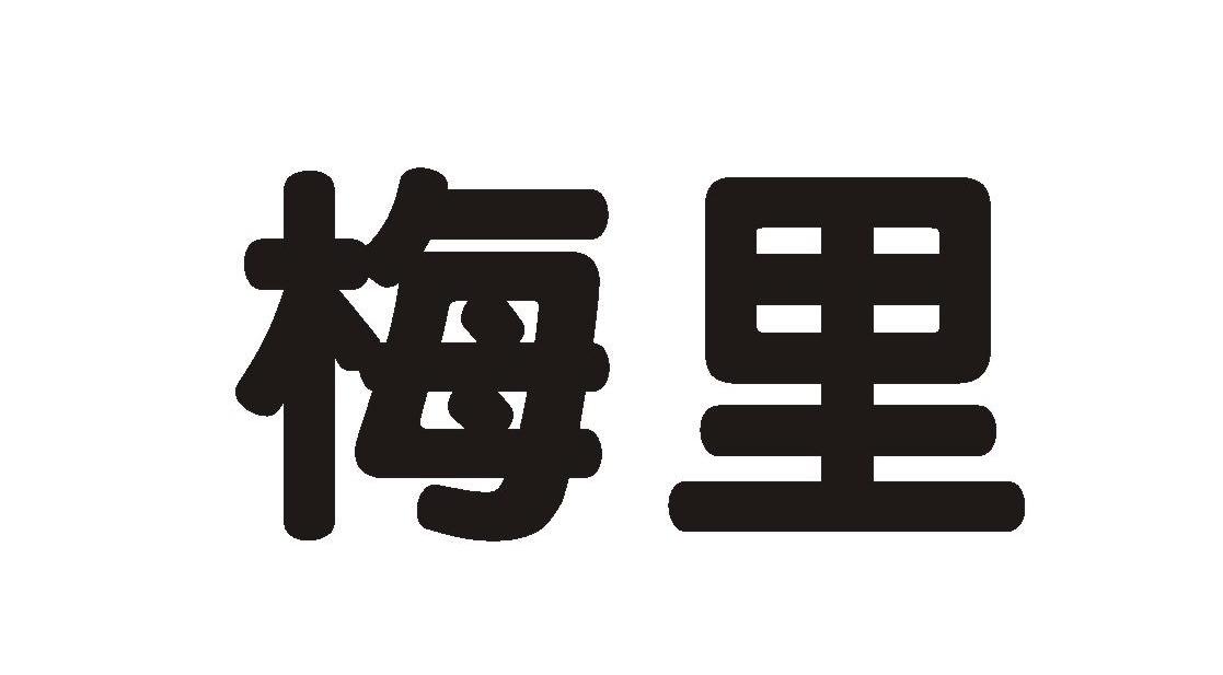 梅里