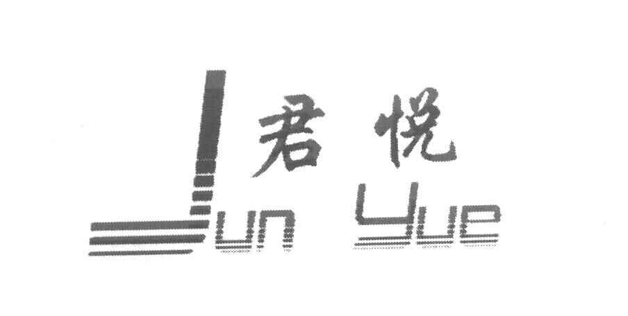 君悦