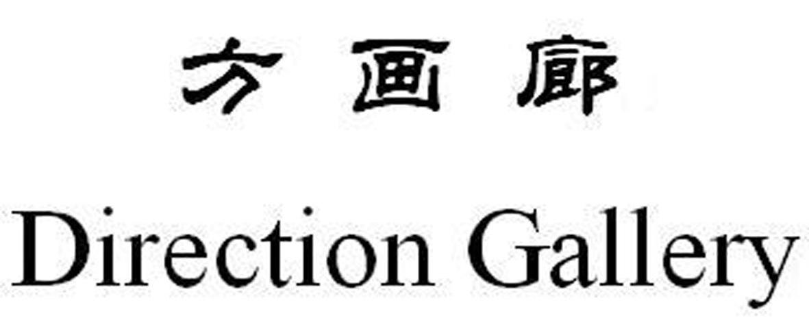 方画廊 DIRECTION GALLERY