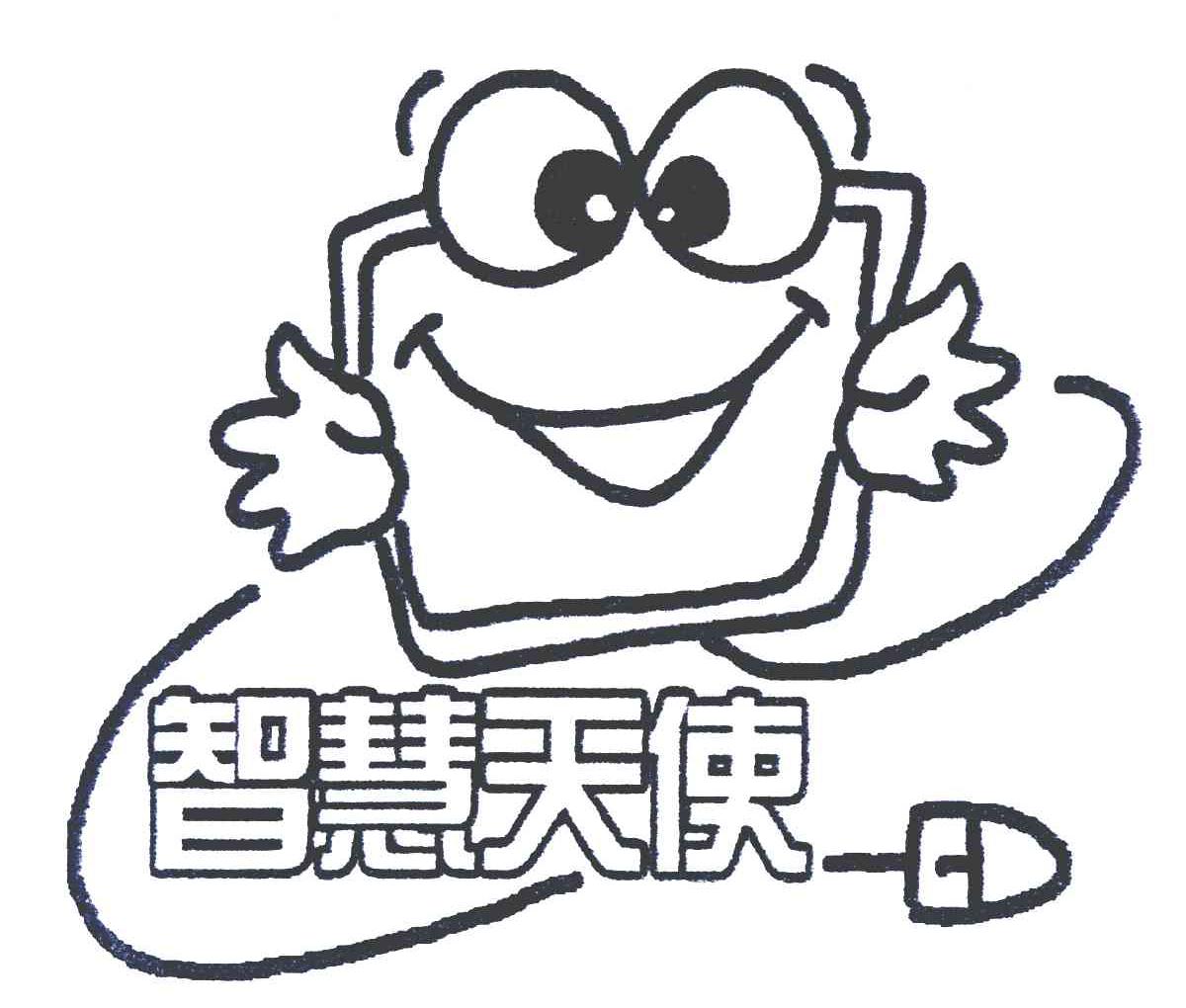 智慧天使