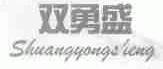 双勇盛