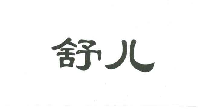 舒儿