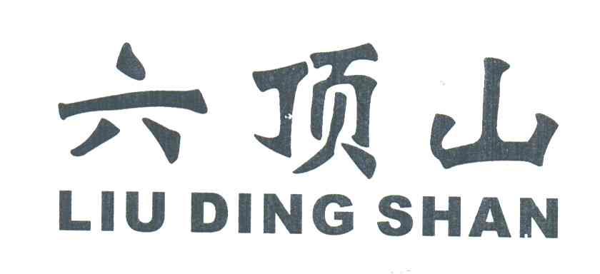 六顶山