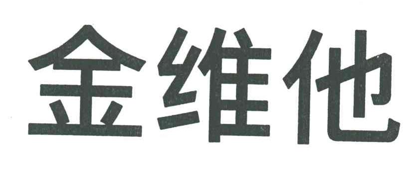 金维他