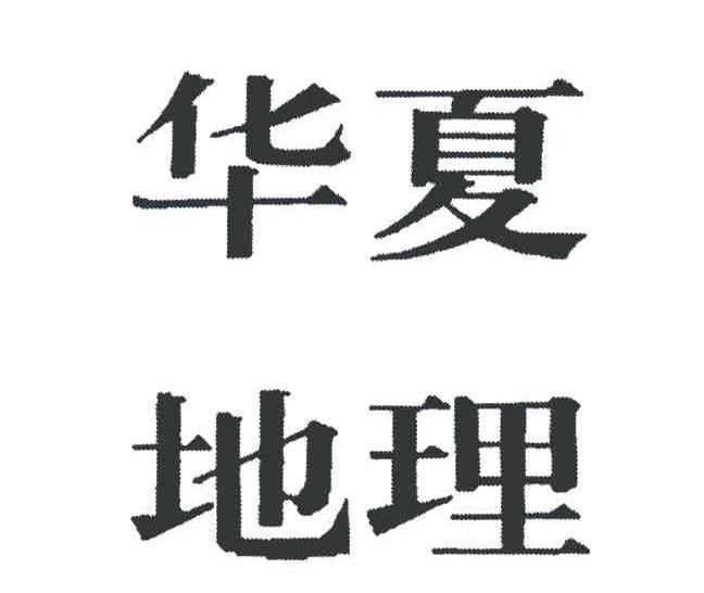 华夏地理