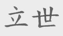 立世