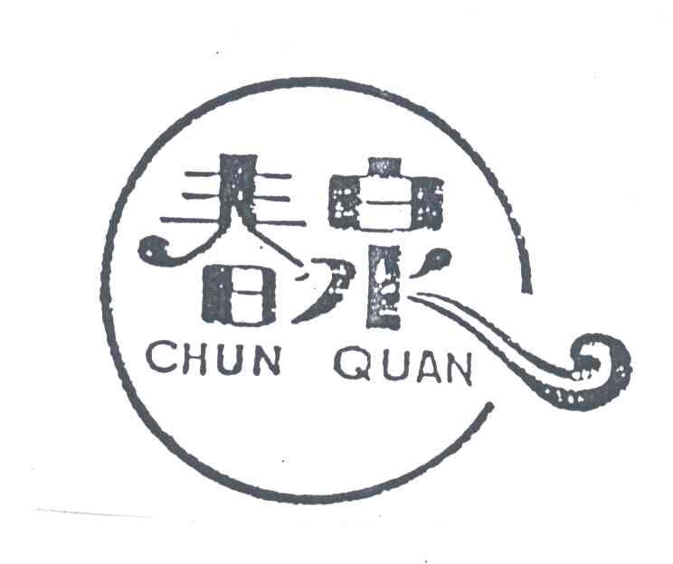 春泉