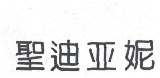 圣迪亚妮