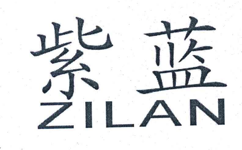 紫蓝
