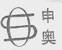申奥
