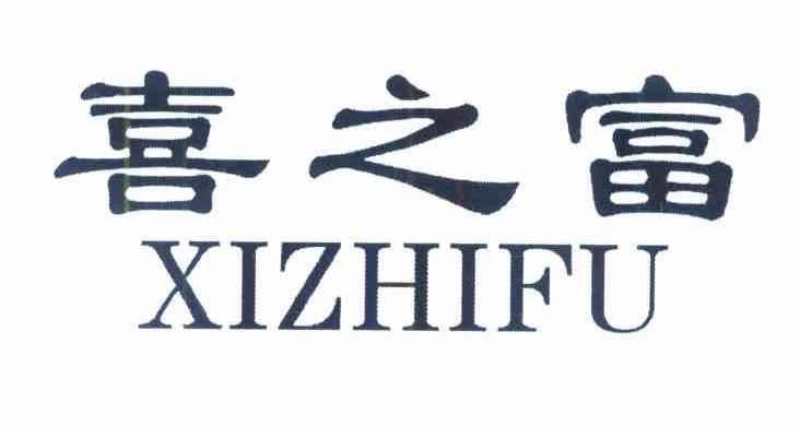 喜之富
