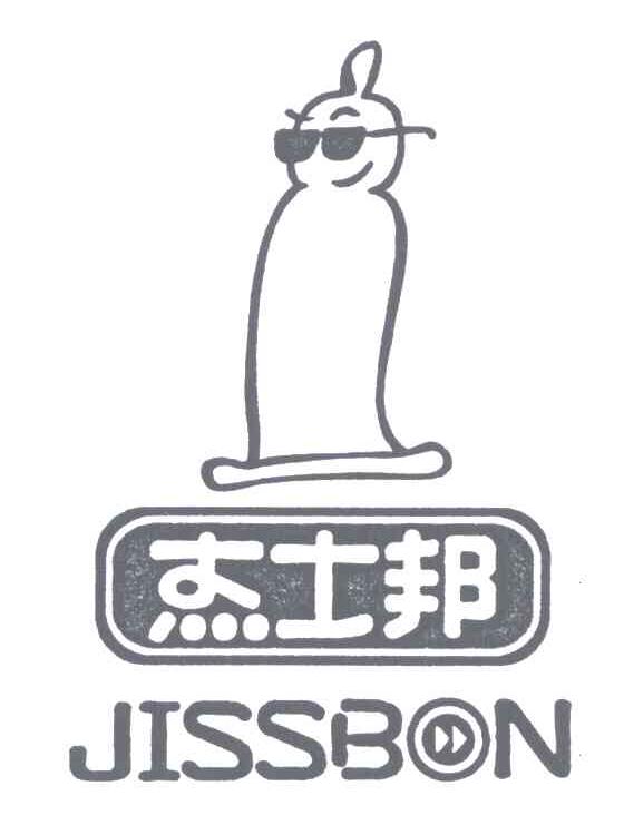 杰士邦;JISSBON