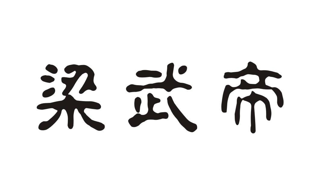 梁武帝