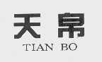 天帛