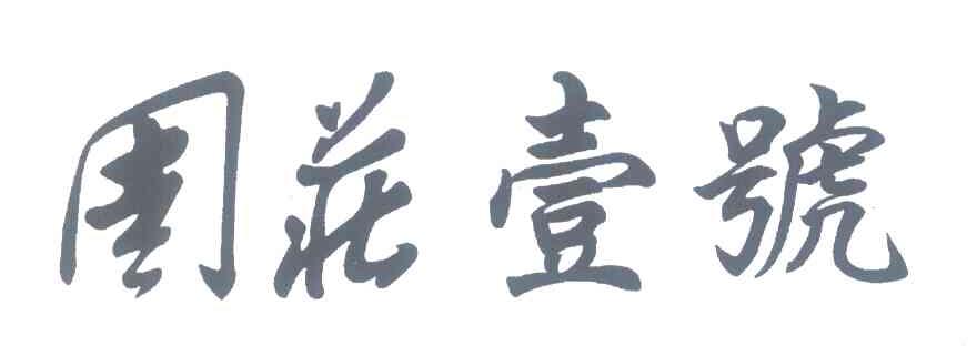周庄壹号