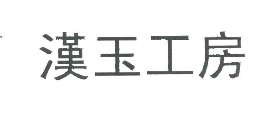 汉玉工房