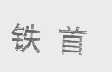 铁首