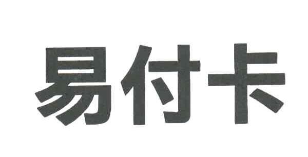 易付卡