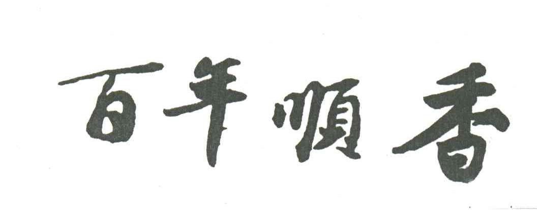 百年顺香