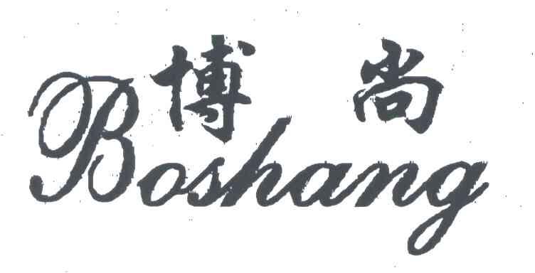 博尚