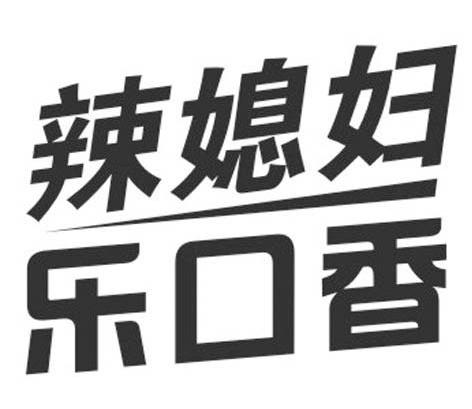 辣媳妇乐口香