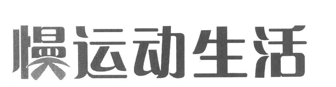 慢运动生活