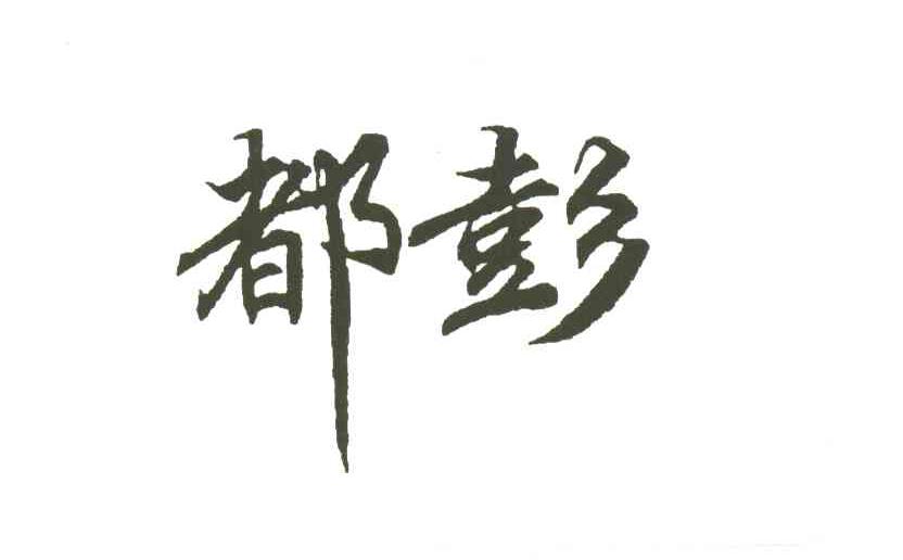 都彭