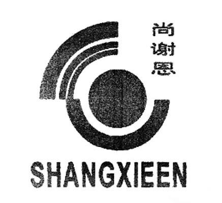 尚谢恩