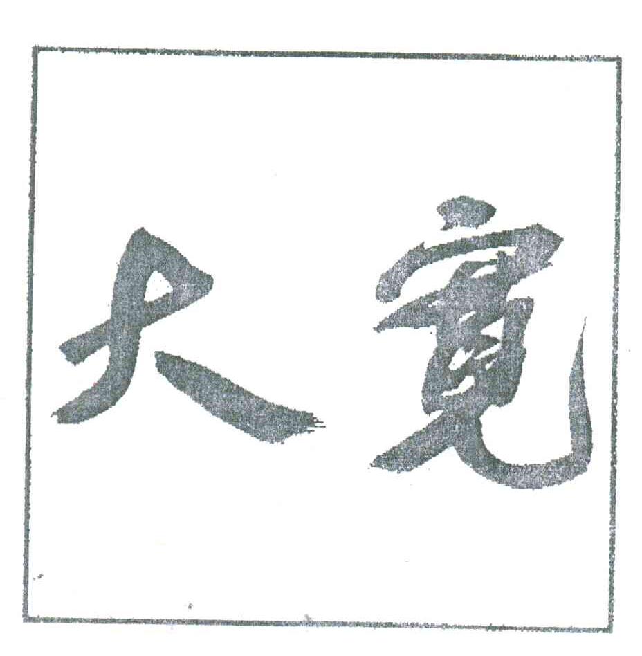 大宽
