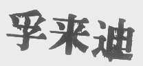 孚来迪
