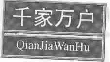 千家万户