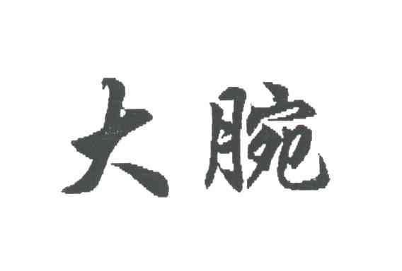 大腕