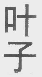 叶子