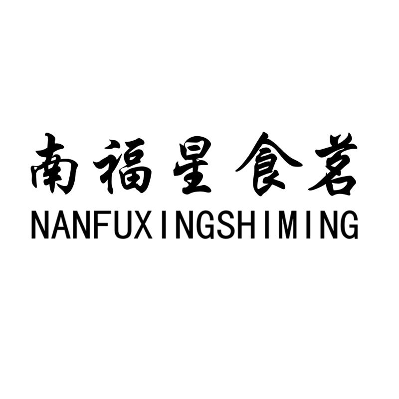 南福星食茗