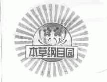 本草纲目园