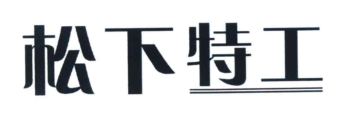 松下特工