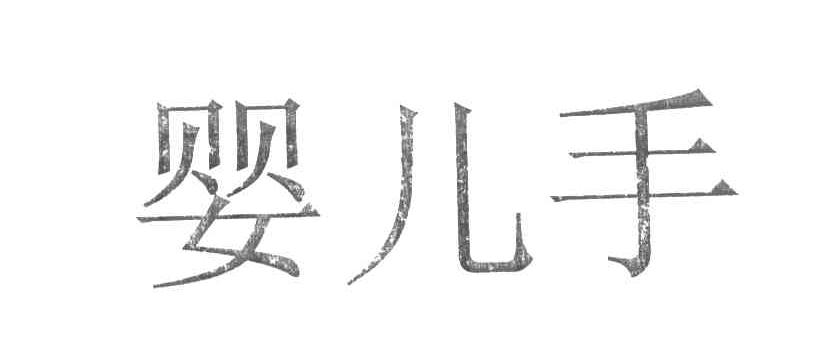 婴儿手
