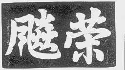 飚荣