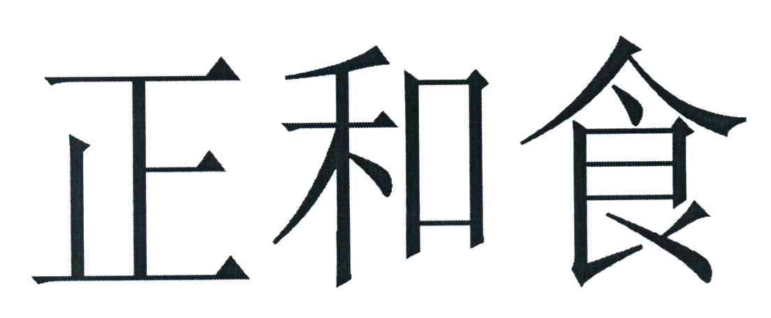 正和食