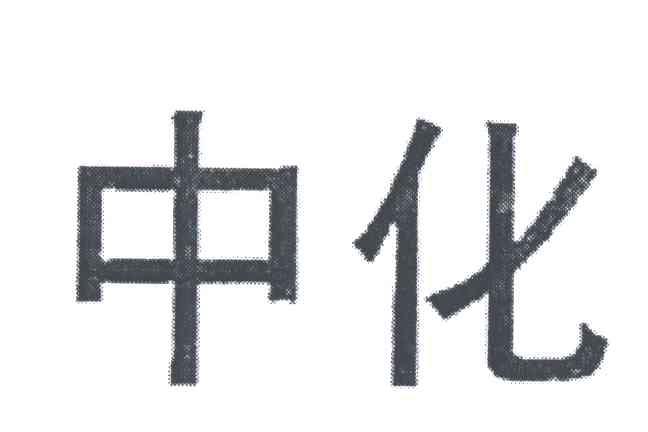 中化