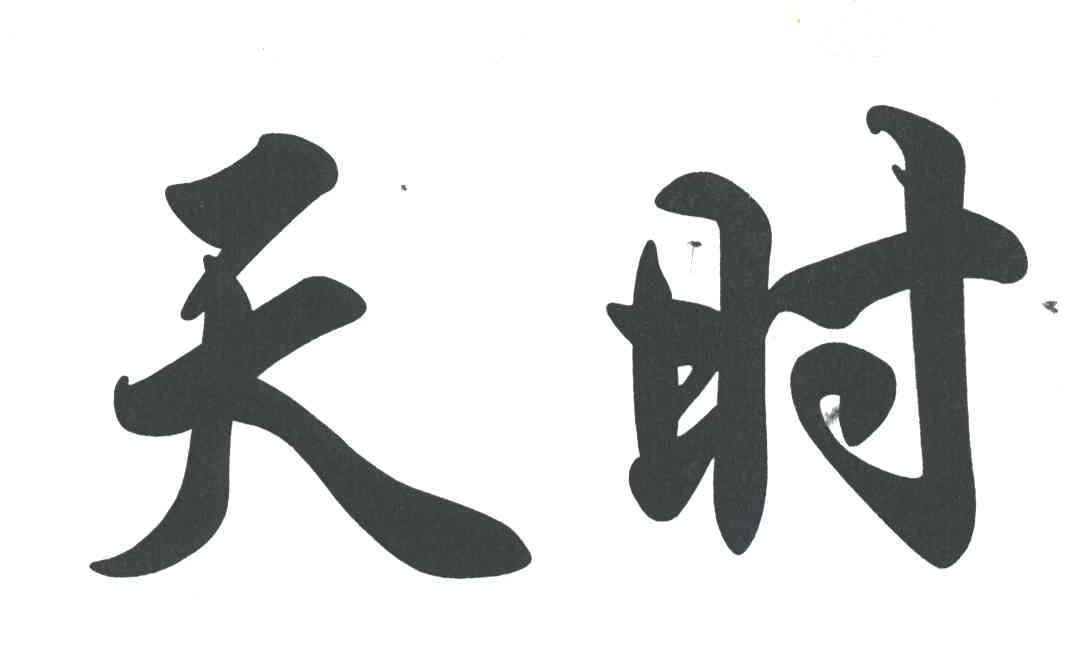天时