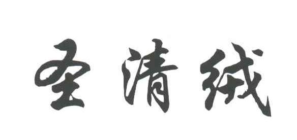 圣清绒